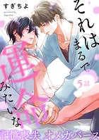 それはまるで運命みたいな 分冊版（単話）
