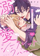 溺愛シークレットラバー 分冊版 : 3