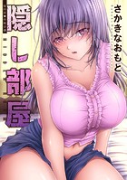 隠し部屋 分冊版 : 85