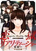 恋獄リアリティーショー 分冊版（単話）