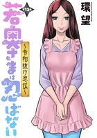 若奥さまは忍ばない〜令和抜け忍伝〜 分冊版 : 13