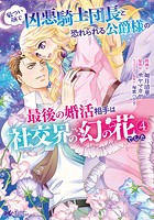厳つい顔で凶悪騎士団長と恐れられる公爵様の最後の婚活相手は社交界の幻の花でした（コミック）