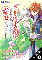 「お前が代わりに死ね」と言われた私。妹の身代わりに冷酷な辺境伯のもとへ嫁ぎ、幸せを手に入れる（コミック） 分冊版（単話）