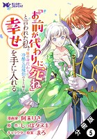 「お前が代わりに死ね」と言われた私。妹の身代わりに冷酷な辺境伯のもとへ嫁ぎ、幸せを手に入れる（コミック） 分冊版 : 5