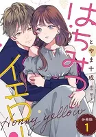はちみつイエロー 分冊版（単話）