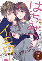 はちみつイエロー 分冊版 : 3
