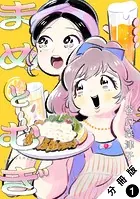まめとむぎ 分冊版（単話）