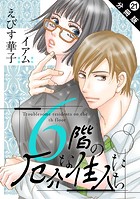 6階の厄介な住人たち 分冊版 : 21