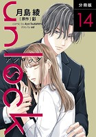 unlock 分冊版 : 14