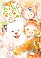 異世界でもふもふなでなでするためにがんばってます。（コミック） 分冊版 : 81