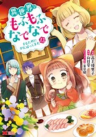 異世界でもふもふなでなでするためにがんばってます。（コミック） 分冊版 : 83