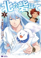 北の砦にて（コミック）