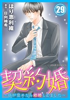 契約婚～目が覚めたら結婚してました～