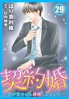 契約婚〜目が覚めたら結婚してました〜 : 29