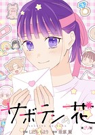 サボテンの花 分冊版 : 24