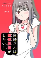 白崎さんは■■■■がしたい！ 分冊版 : 4