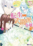 転生したら武闘派令嬢!?恋しなきゃ死んじゃうなんて無理ゲーです(コミック) 分冊版 : 29