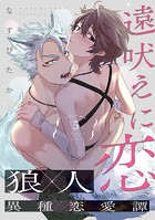 遠吠えに恋 分冊版 : 5