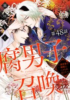 腐男子召喚〜異世界で神獣にハメられました〜 分冊版 : 48