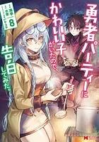 勇者パーティーにかわいい子がいたので、告白してみた。（コミック） : 8