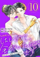 Love Lesson～はじめて、全部いただきます～