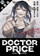 DOCTOR PRICE 分冊版 : 29