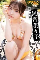 漫画アクションデジタル写真集 黒嵜菜々子「君の時代」