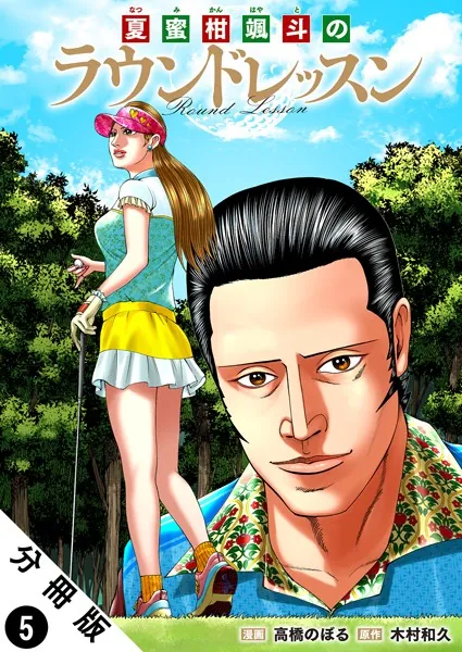 夏蜜柑颯斗のラウンドレッスン 分冊版 : 5