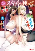 与えられたスキルを使って稼いで異世界美女達とイチャイチャしたい(コミック) : 4