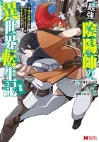 最強陰陽師の異世界転生記〜下僕の妖怪どもに比べてモンスターが弱すぎるんだが〜（コミック） : 8