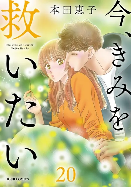 今、きみを救いたい : 20