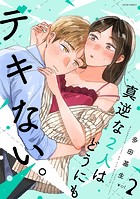 真逆な2人はどうにもデキない。 : 2