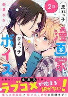売れっ子漫画家とひよっ子ボイス 分冊版 : 2
