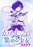 かなしみを集める少女（単話）