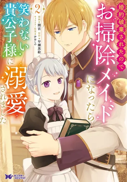 婚約破棄されたのでお掃除メイドになったら笑わない貴公子様に溺愛されました（コミック） : 2