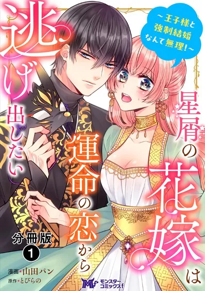 星屑の花嫁は運命の恋から逃げ出したい〜王子様と強制結婚なんて無理！〜（コミック） 分冊版 : 1