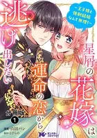 星屑の花嫁は運命の恋から逃げ出したい〜王子様と強制結婚なんて無理！〜（コミック） 分冊版 : 1