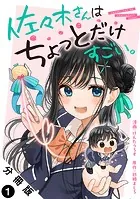 佐々木さんはちょっとだけすごい。 分冊版（単話）