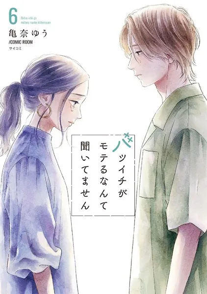 バツイチがモテるなんて聞いてません【コミックス版】 : 6