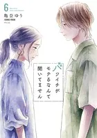 バツイチがモテるなんて聞いてません【コミックス版】 : 6