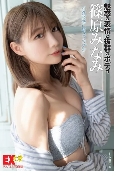 EX大衆デジタル写真集 : 61 篠原みなみ「イタズラしちゃうゾ」