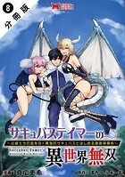 サキュバステイマーの異世界無双 幻獣たちの血を引く最強のサキュバスとはじめる魔族領開拓（コミック） 分冊版 : 8