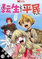 転生したら平民でした。〜生活水準に耐えられないので貴族を目指します〜(コミック) 分冊版 : 13