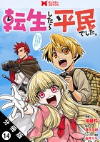 転生したら平民でした。〜生活水準に耐えられないので貴族を目指します〜(コミック) 分冊版 : 14