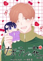 サボテンの花 分冊版 : 25