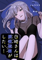 白崎さんは■■■■がしたい！ 分冊版 : 5