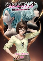 スイッチ・マインド〜人生取り替えアプリ〜 分冊版 : 24