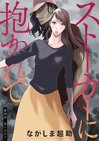 ストーカーに抱かれて 分冊版 : 28