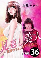 見返し美人〜復讐ダイエッター・色葉〜 分冊版 : 36