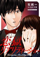 恋獄リアリティーショー 分冊版 : 2
